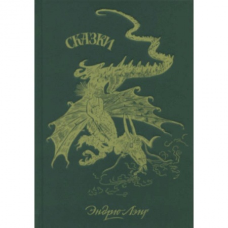 Сборники сказок, книга Зеленая книга сказок купить по скидке