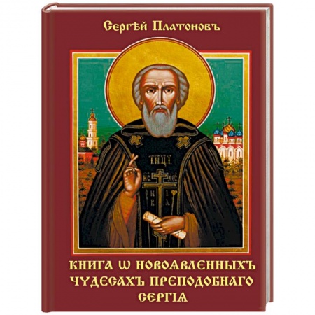 Жития русских святых, жизнеописания церковных деятелей, книга Книга о новоявленныхъ чудесахъ преподобнаго Сергiя купить по скидке