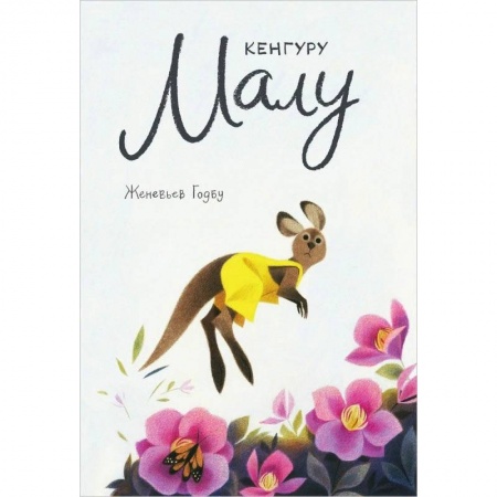 Сказки зарубежных писателей, книга Кенгуру Малу купить по скидке