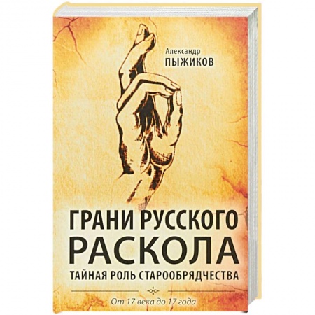 История, книга Грани русского раскола. Тайная роль старообрядчества. От 17 века до 17 года купить по скидке
