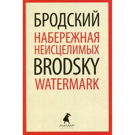 Эссе, письма, очерки, книга Набережная Неисцелимых / Watermark купить по скидке
