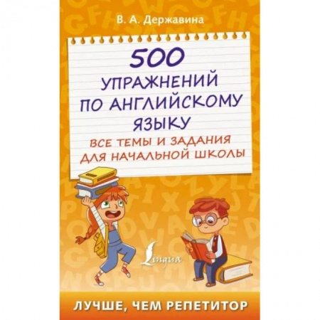 Школьникам и абитуриентам, книга 500 упражнений по английскому языку: все темы и задания для начальной школы купить по скидке