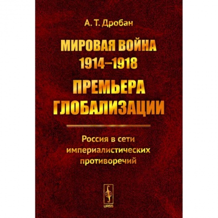 Первая мировая война (1914-1918), книга Мировая война 1914--1918. Премьера глобализации: Россия в сети империалистических противоречий купить по скидке