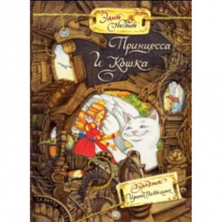 Сказки зарубежных писателей, книга Палитра чудес. Принцесса и Кошка купить по скидке
