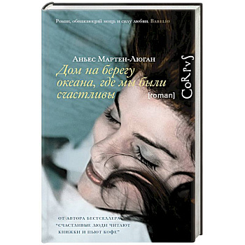 Дом на берегу океана, где мы были счастливы