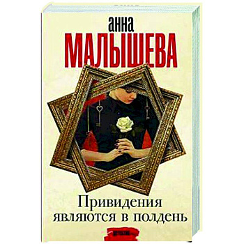 Привидения являются в полдень