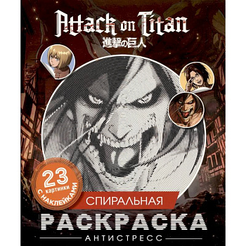 Атака титанов. Спиральная раскраска-антистресс с наклейками