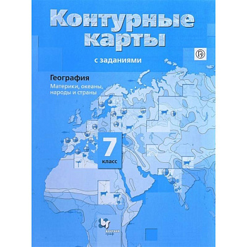 География. Материки, океаны, народы и страны. 7 класс. Контурные карты с заданиями. ФГОС