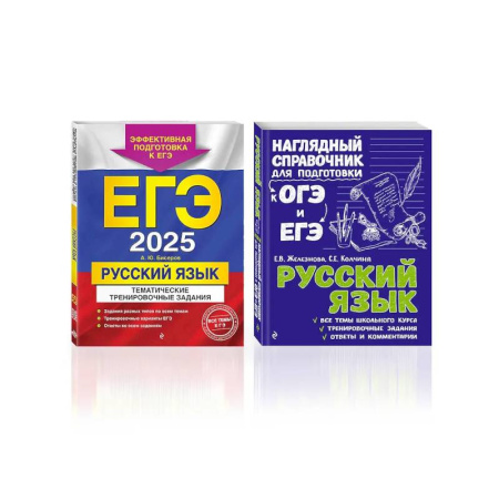 Русский язык. Правила и упражнения, книга Комплект ЕГЭ-2025. Русский язык: Тематические тренировочные задания + Наглядный справочник для подготовки к ОГЭ и ЕГЭ (ОРС) купить по скидке