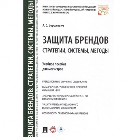 Маркетинг. Реклама, книга Защита брендов. Стратегии, системы, методы. Учебное пособие купить по скидке