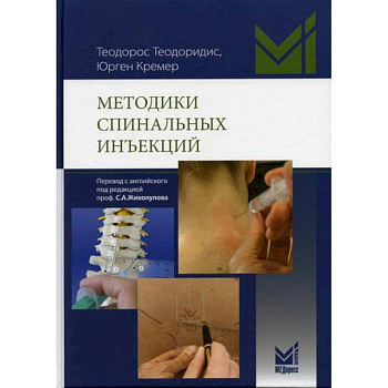 Методики спинальных инъекций