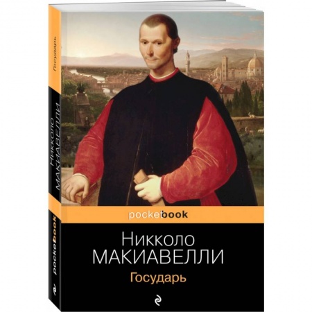 Социальная философия, книга Государь купить по скидке