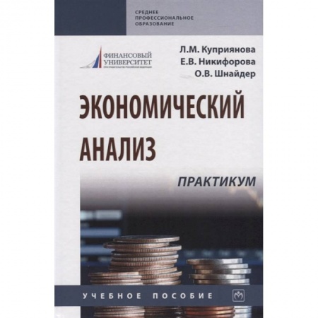 Экономический анализ, оценка и планирование, книга Экономический анализ. Практикум. Учебное пособие купить по скидке