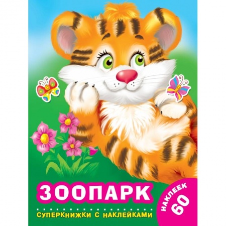 Общая подготовка к школе, книга Зоопарк купить по скидке