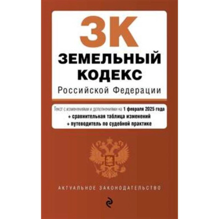 Право. Юриспруденция, книга Земельный кодекс РФ. В ред. на 01.02.25 с табл. изм. и указ. суд. практ. / ЗК РФ купить по скидке