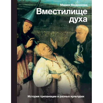 Вместилище духа. История трепанации в разных культурах