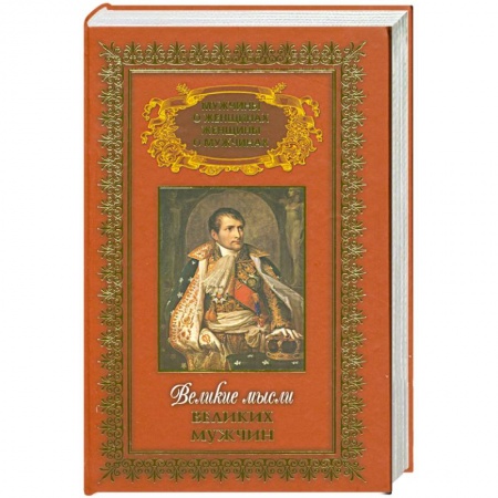 Книги, книга Мужчины о женщинах и женщины о мужчинах в 3т: Великие мысли великих мужчин Т.3 купить по скидке