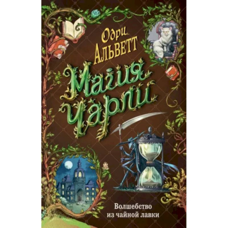 Мистика. Фантастика. Фэнтези, книга Магия Чарли. Волшебство из чайной лавки купить по скидке