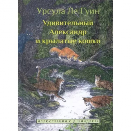 Сказки зарубежных писателей, книга Удивительный Александр и крылатые кошки купить по скидке