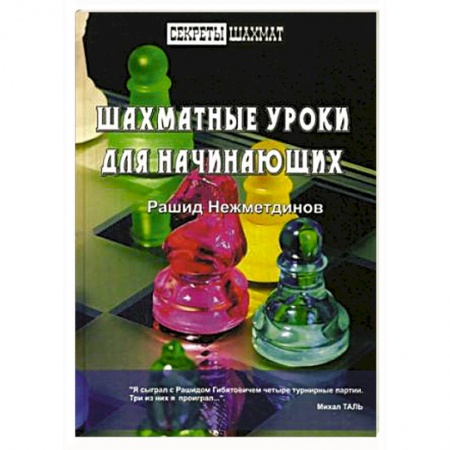 Книги, книга Шахматные уроки для начинающих купить по скидке