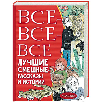 Все-все-все лучшие смешные рассказы и истории