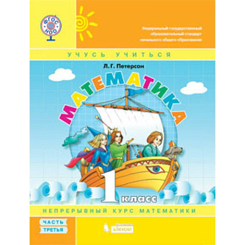 Математика. 1 класс. Учебник-тетрадь. В 3 частях. Часть 3. ФГОС