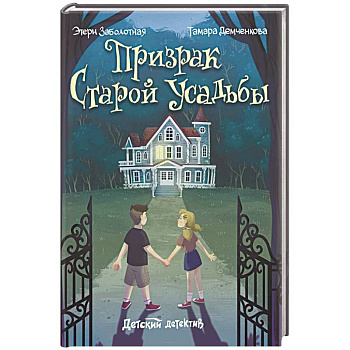 Призрак старой усадьбы