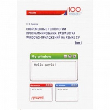 Современные технологии программирования: разработка Windows-приложений на языке С#. Том 1