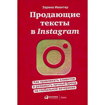 Продающие тексты в Instagram
