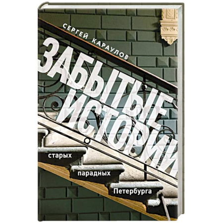 История Санкт-Петербурга, книга Забытые истории старых парадных Петербурга купить по скидке