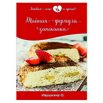 Тайная формула запеканки