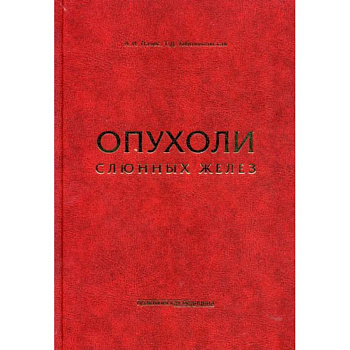 Опухоли слюнных желез