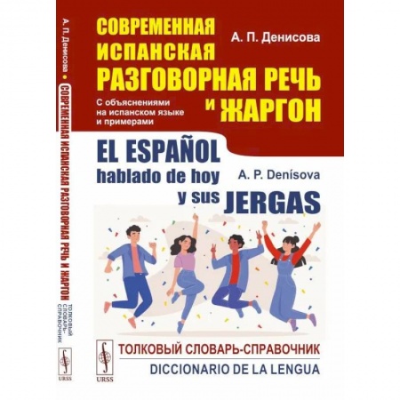 Учебники, самоучители, пособия, книга Современная испанская разговорная речь и жаргон: Толковый словарь-справочник. На испанском языке купить по скидке