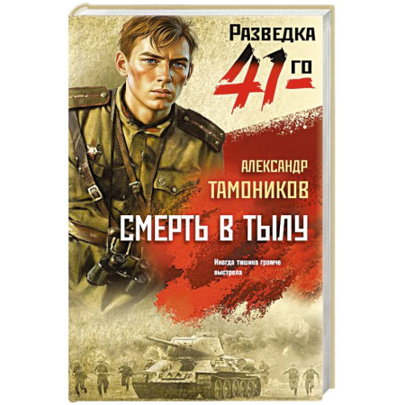 Боевики, военные, книга Смерть в тылу купить по скидке