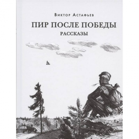 Проза для детей, книга Пир после Победы купить по скидке