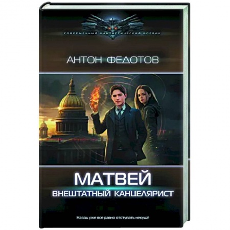 Боевая фантастика, книга Матвей. Внештатный канцелярист купить по скидке