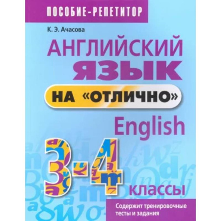 Учебники, самоучители, пособия, книга Английский язык на 'отлично'. 3-4 классы. Пособие для учащихся купить по скидке