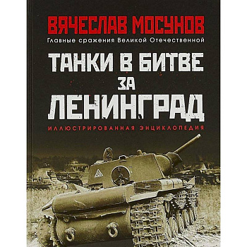 Танки в битве за Ленинград