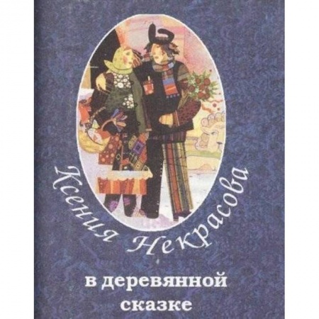 Сказки отечественных писателей, книга В деревянной сказке купить по скидке