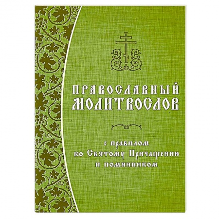 Молитвословы, акафисты, каноны, книга Православный молитвослов с правилом ко Святому Причащению и помянником купить по скидке