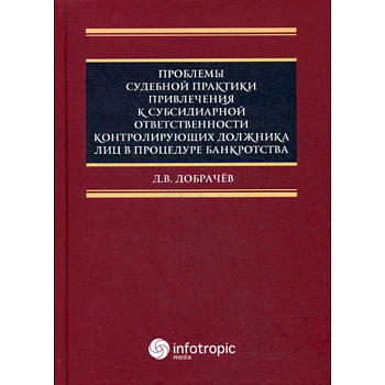 Проблемы судебной практики привлечения к субсидиарной ответственности контролирующих должника лиц в процедуре банкротства