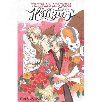 Тетрадь дружбы Нацумэ. Том 2