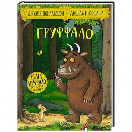 Сказки зарубежных писателей, книга Груффало купить по скидке