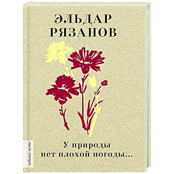 У природы нет плохой погоды...