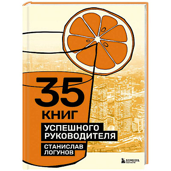35 книг успешного руководителя