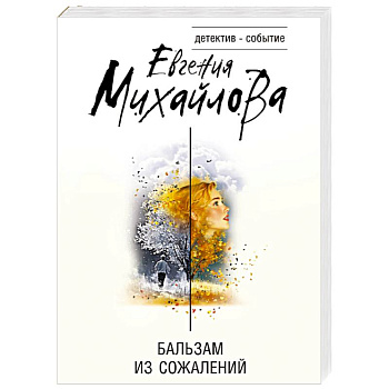 Бальзам из сожалений