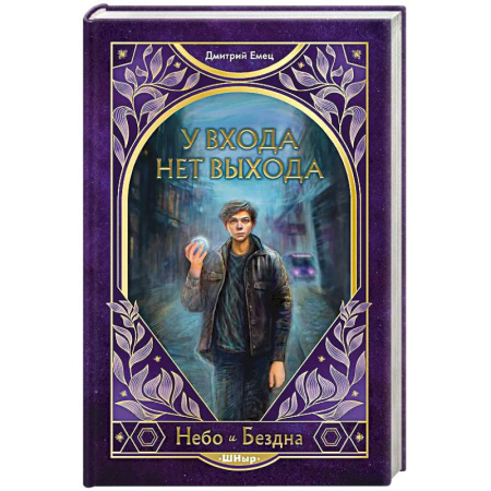 Детская фантастика, фэнтези, книга У входа нет выхода (#2) купить по скидке
