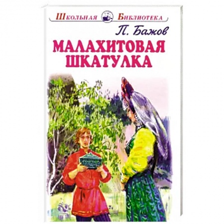 Сказки отечественных писателей, книга Малахитовая шкатулка купить по скидке