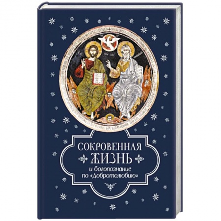 Книги, книга Сокровенная жизнь и богопознание по 'Добротолюбию?'. купить по скидке