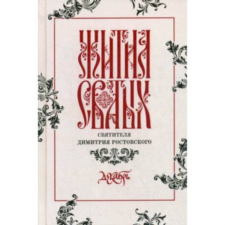 Жития русских святых, жизнеописания церковных деятелей, книга Жития святых святителя Димитрия Ростовского купить по скидке